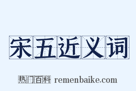 宋五近义词是什么意思的图片